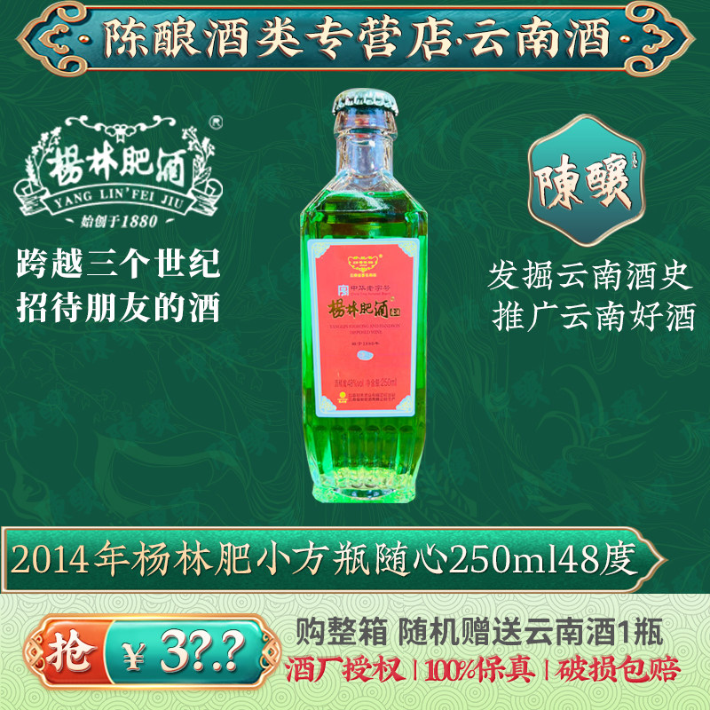 老酒 2014年杨林肥铁盖小方瓶随心250ml汽水瓶盖48度白酒酒基露酒