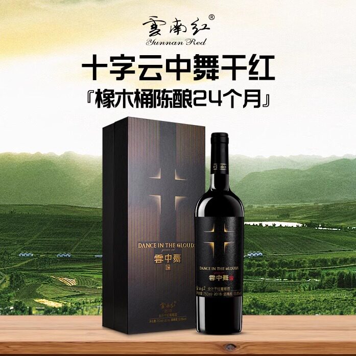 云南红酒庄云南红十字标云中舞全汁干红葡萄酒