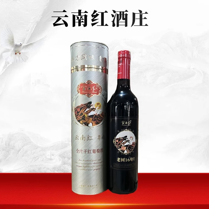 云南红云南老树16年全汁干红葡萄酒橡木桶陈酿红酒