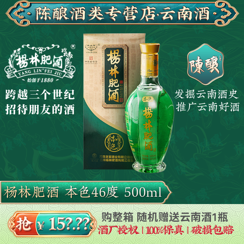 杨林肥酒本色精品46度500ml云南特产小曲清香绿色酒白酒酒基露酒