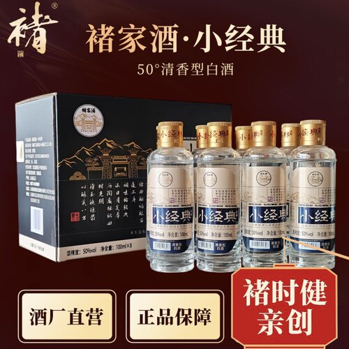 褚酒小经典礼盒50度42度清香白酒