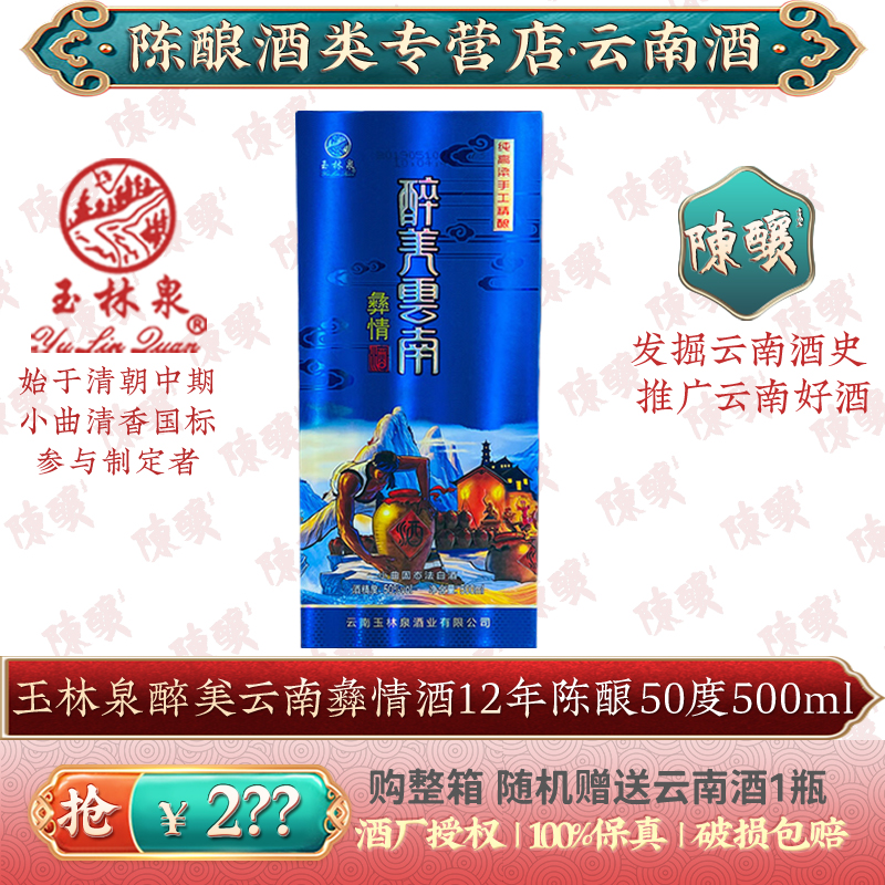 玉林泉醉美云南彝情酒12年陈酿50度500ml小曲清香彝族纯手工白酒