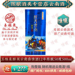 玉林泉醉美云南彝情酒12年陈酿50度500ml小曲清香彝族纯手工白酒