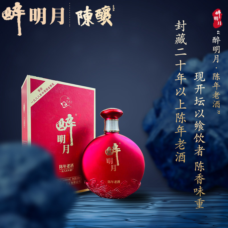 醉明月陈年老酒二十年窖藏20年52度浓香型500ml云南昭通水富名酒