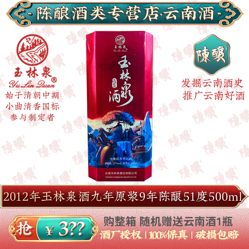 2012年玉林泉51度九年原浆51度