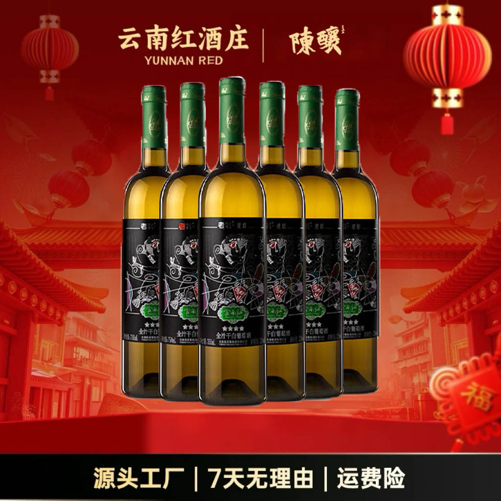 云南红4星老树干白4星水晶全汁干白葡萄酒弥勒酒庄