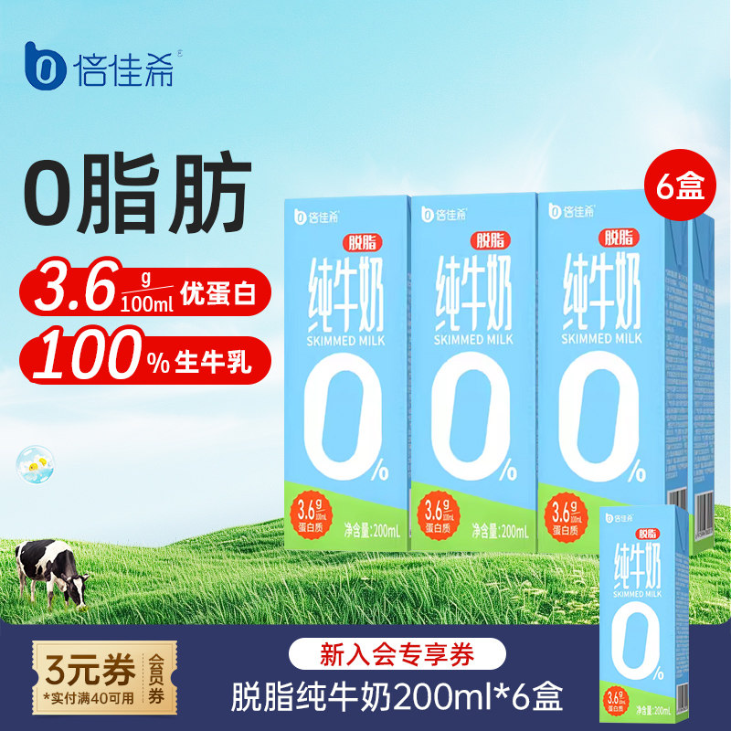 【8月产】倍佳希脱脂纯牛奶整箱3.6g200ml*6盒学生咖啡健身