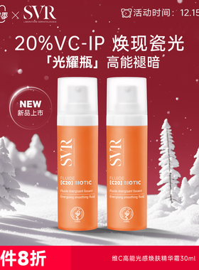 【新品上市】SVR舒唯雅新C20维C紧致抗皱保湿VC提亮精华霜30ML