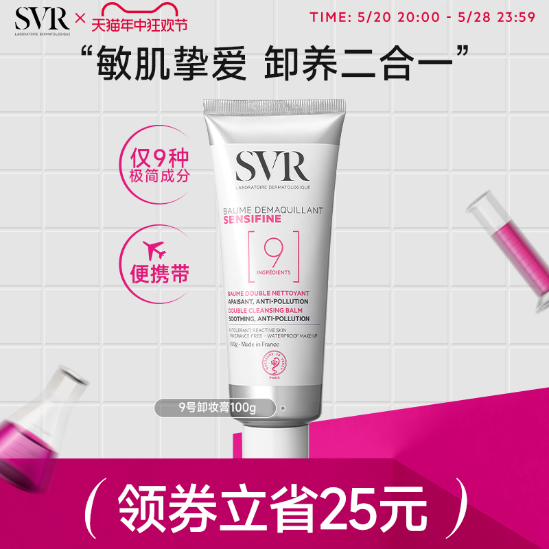SVR9号椰子卸妆膏温和养肤修护屏障敏感肌深层清洁 眼唇卸妆乳女