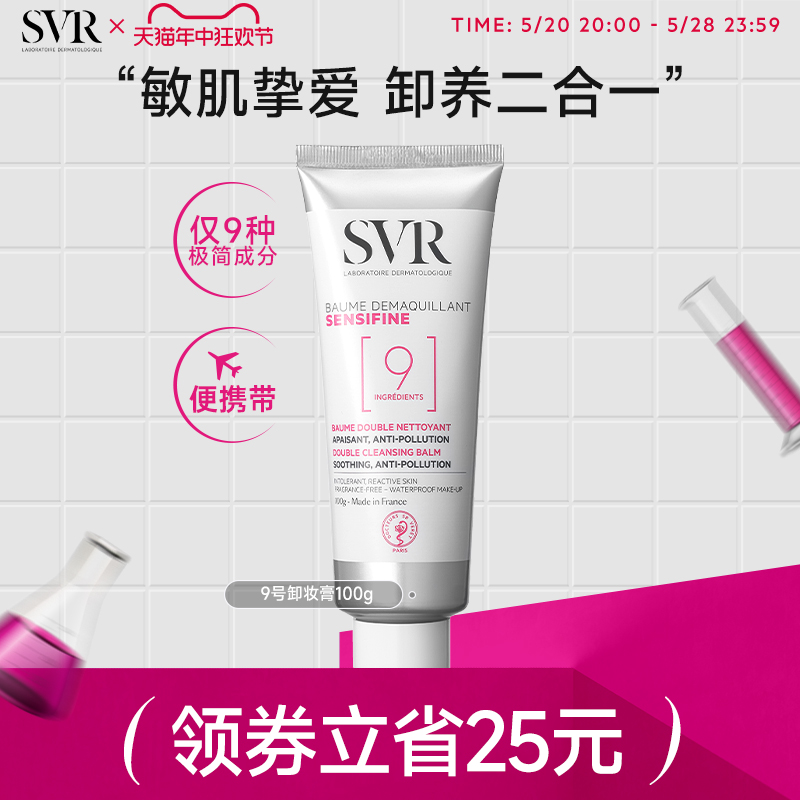 SVR9号椰子卸妆膏温和养肤修护屏障敏感肌深层清洁 眼唇卸妆乳女 美容护肤/美体/精油 卸妆 原图主图