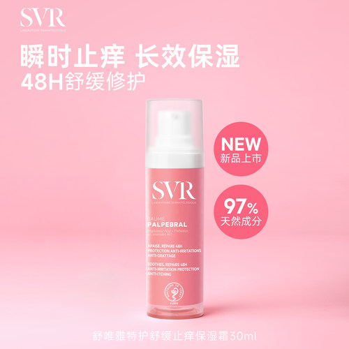 SVR舒唯雅特护舒缓保湿霜30ML