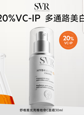 【效期至26年10月】SVR舒唯雅C20美白面霜祛斑提拉紧致抗皱VC面霜