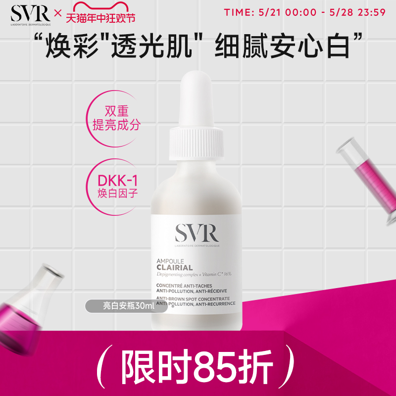 SVR/舒唯雅亮白安瓶30ml