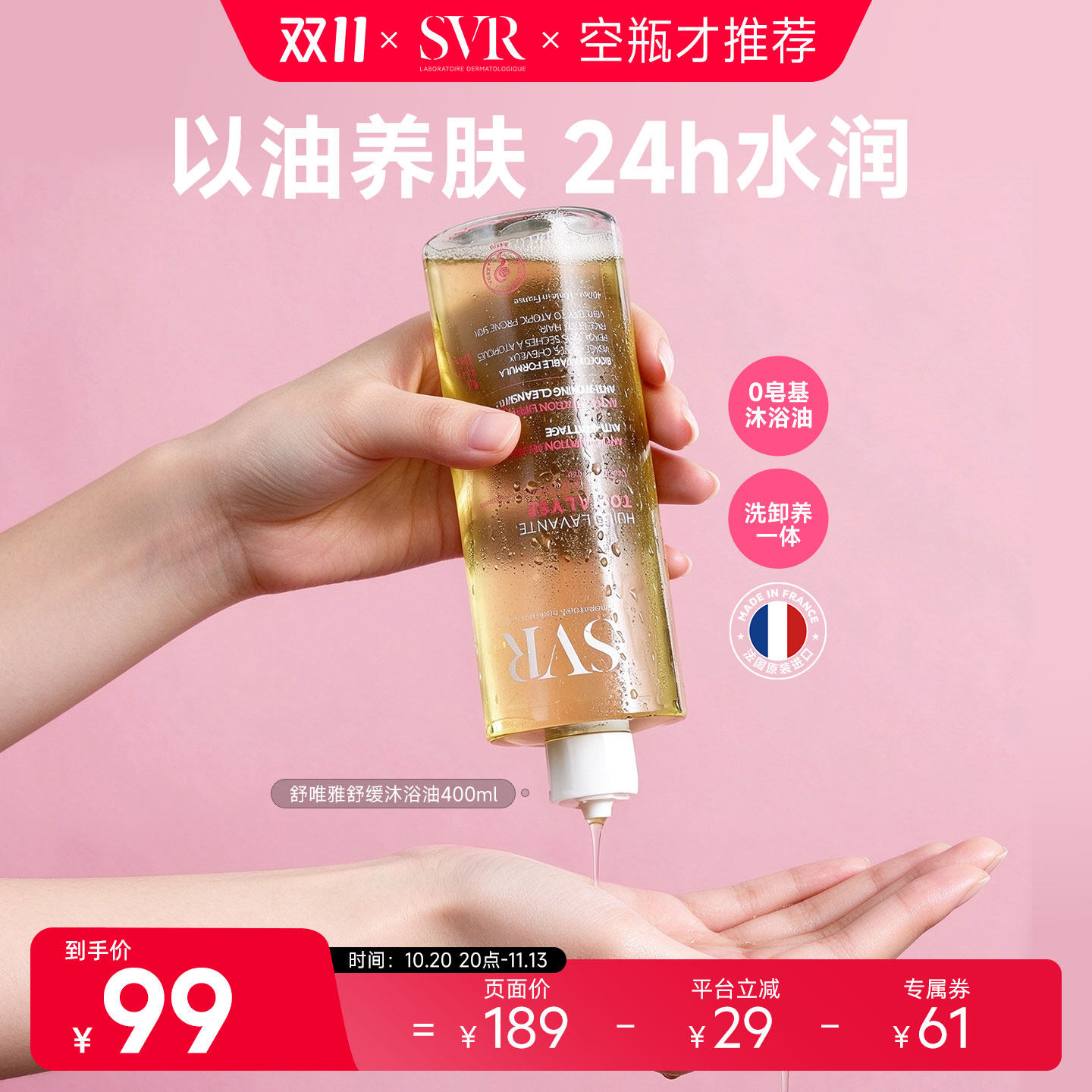 SVR舒唯雅舒缓水感沐浴油补水保湿温和缓解光滑皮肤55ML