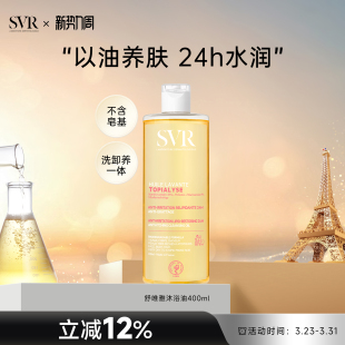 锁水滋润肌肤敏感肌可用400ml SVR沐浴油保湿 效期至27年2月