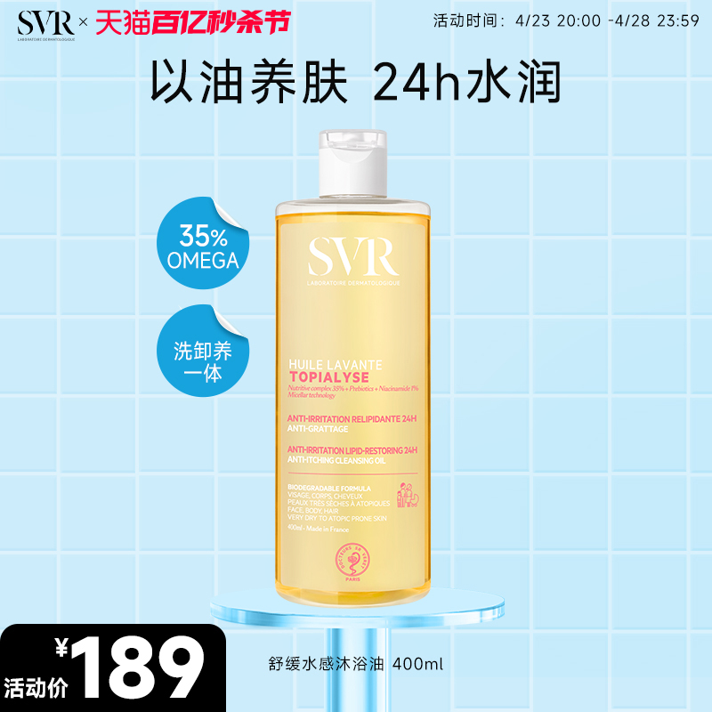 SVR/舒唯雅舒缓沐浴油