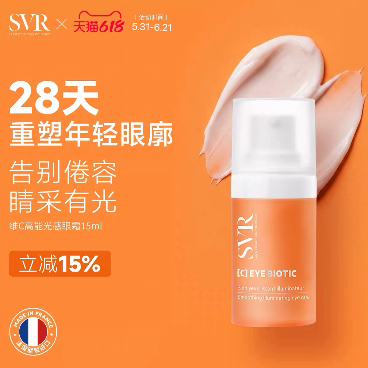 SVR舒唯雅VC眼霜淡化缓解眼周细纹