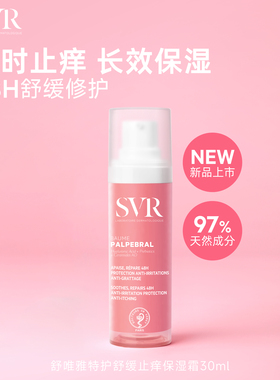 SVR舒唯雅特护舒缓止痒保湿霜30ML