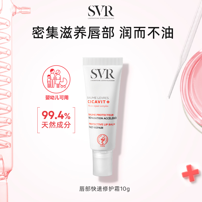 SVR舒唯雅保湿护唇膏10g淡化唇纹