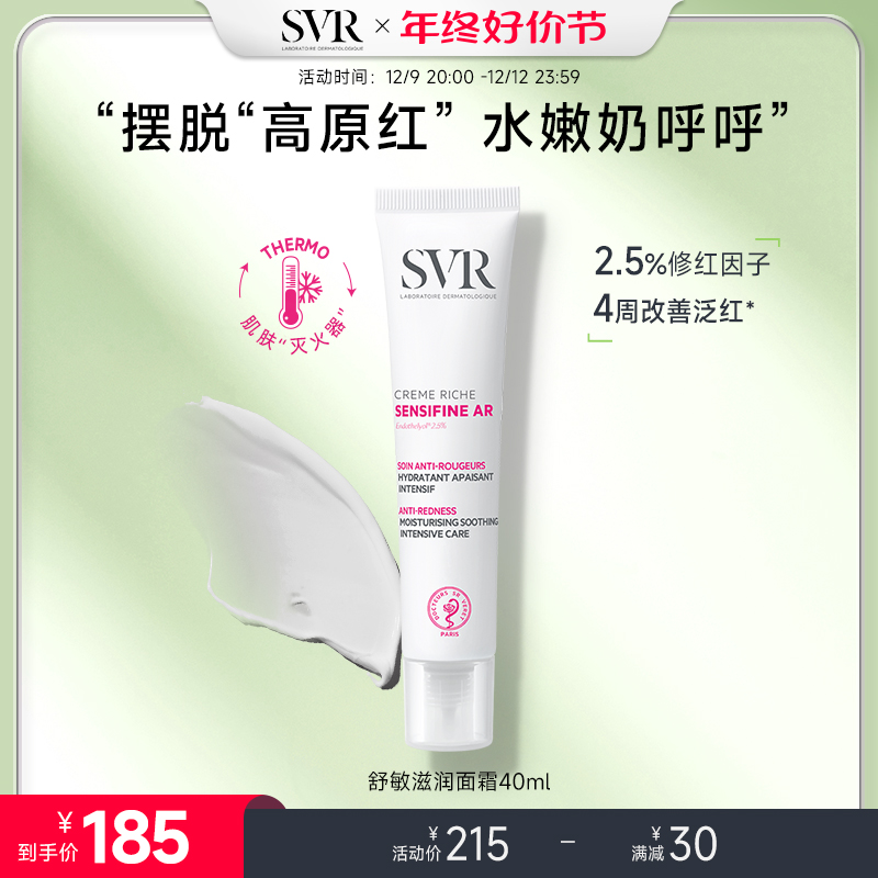 SVR舒唯雅舒敏面霜抗红保湿改善泛红敏感肌