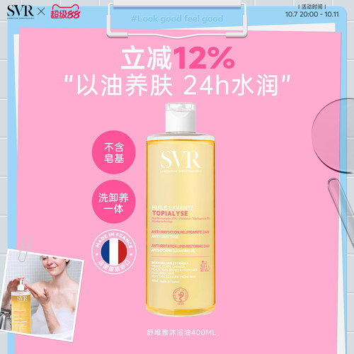SVR/舒唯雅舒缓沐浴油以油养肤