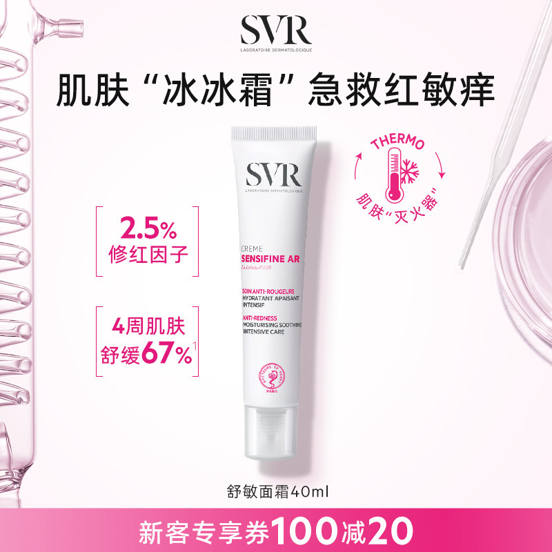 SVR舒唯雅舒敏面霜抗红保湿改善泛红敏感肌
