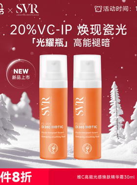【新品上市】SVR舒唯雅新C20维C紧致抗皱保湿VC提亮精华霜30ML