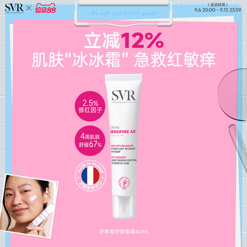 舒敏面霜修护屏障锁水SVR敏感肌
