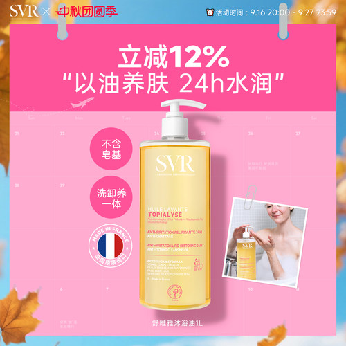 SVR/舒唯雅舒缓沐浴油以油养肤
