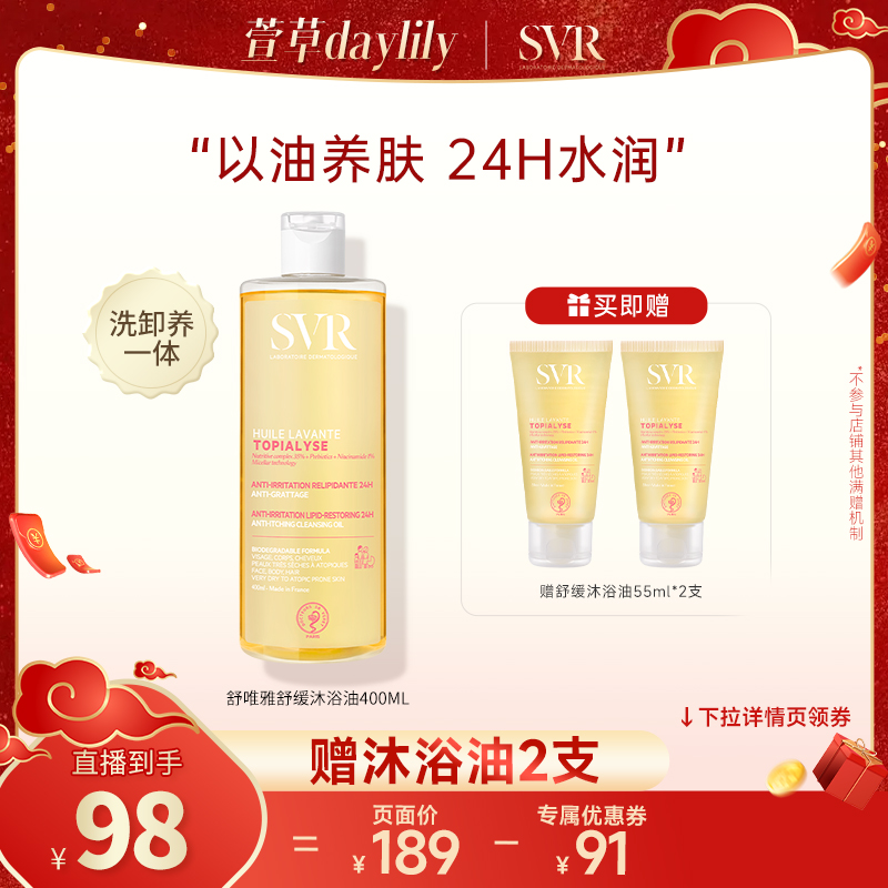 SVR沐浴油保湿锁水润肌肤细腻光滑皮肤温和敏感肌用以油养肤400ml