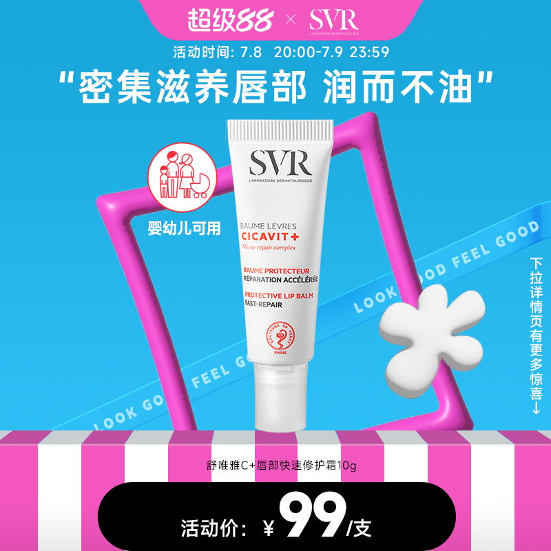 SVR舒唯雅保湿护唇膏10g淡化唇纹