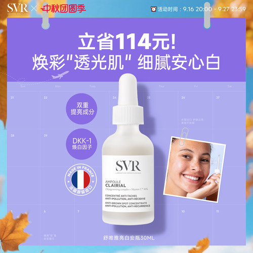 SVR/舒唯雅亮白安瓶30ml