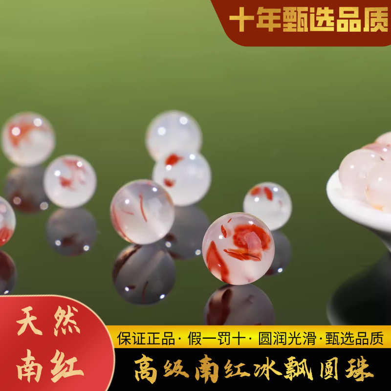 天然南红冰飘花荔枝冻圆珠配饰