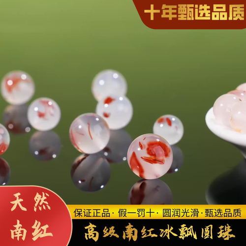 天然南红冰飘花荔枝冻圆珠配饰