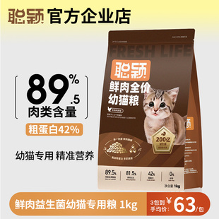 聪颖猫粮无谷冻干幼猫专用鲜肉益生菌肠胃猫主粮全价营养幼猫粮