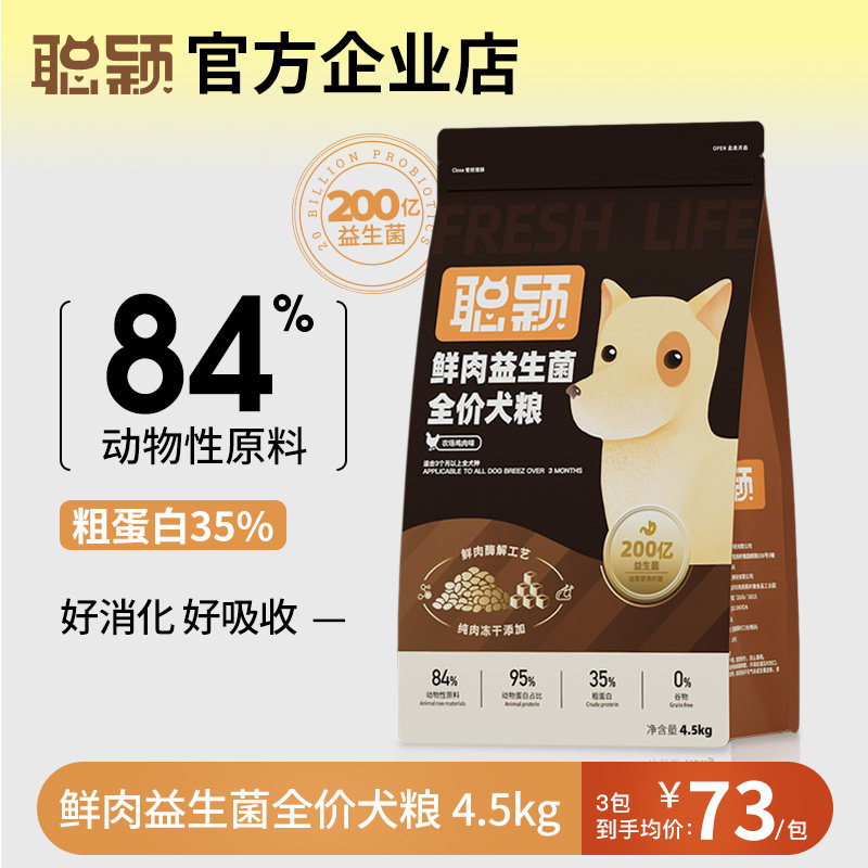 聪颖狗粮全价无谷冻干幼成犬泰迪比熊大中小型通用官方正品4.5kg