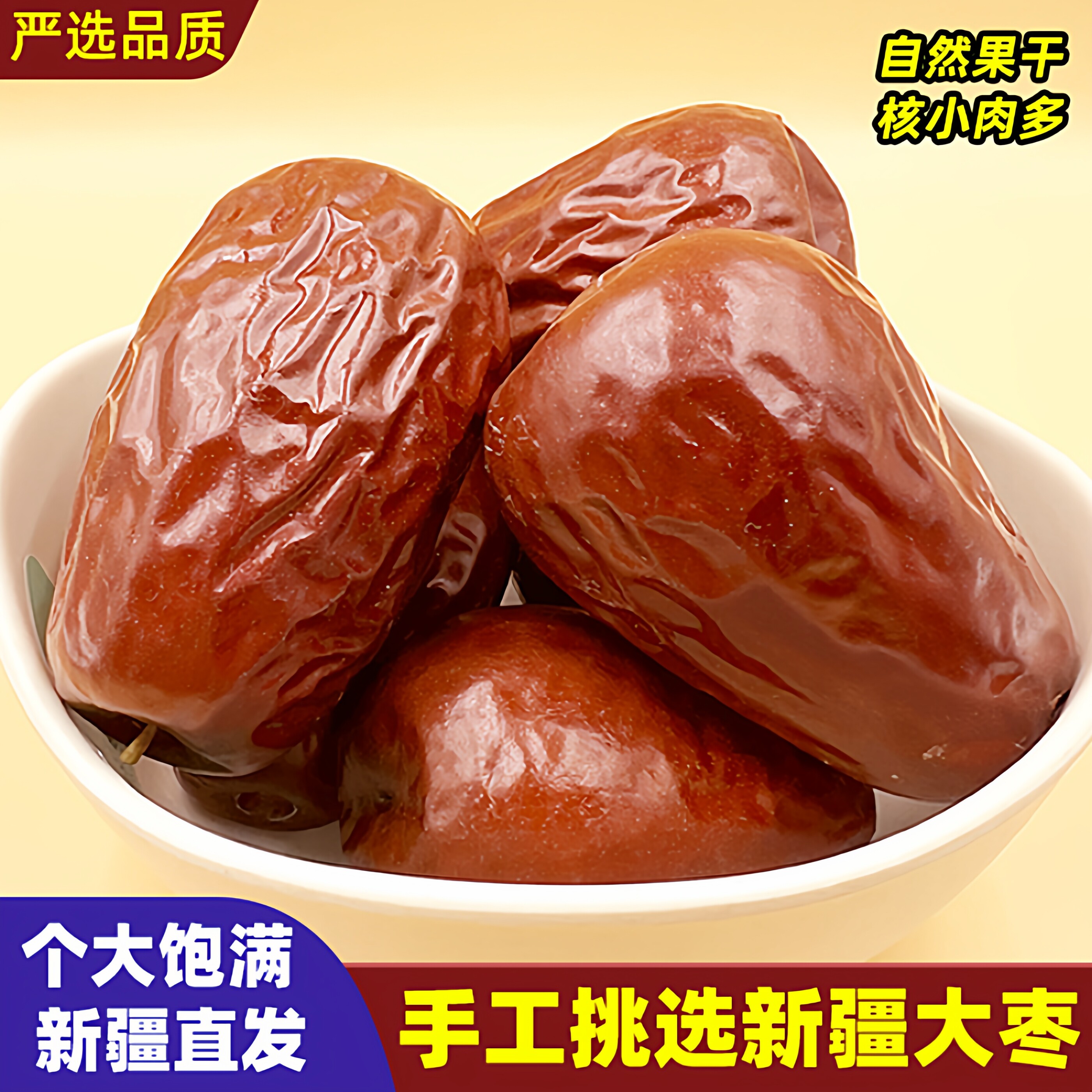 新疆特大和田红枣500g正宗六星特大红枣骏枣特产干枣孕妇清洗枣子
