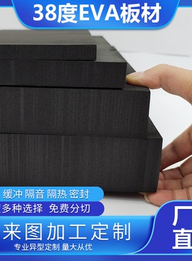 38度黑色EVA泡棉材料cos道具模型制作eva泡沫板材防撞减震海绵高密度密封条包装盒内衬卡槽冲型雕刻定制加工