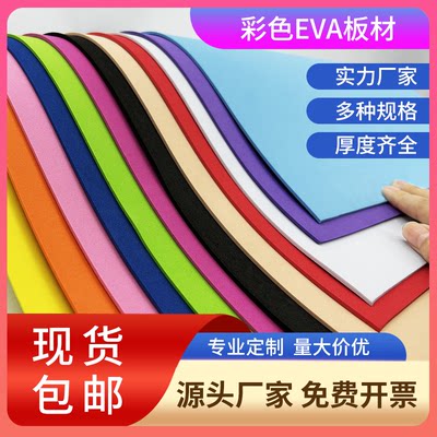 38度彩色EVA泡棉材环保泡沫板