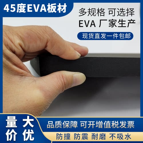 45度黑色EVA泡棉板材减震eva板