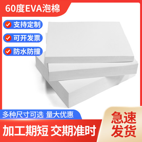硬度60度白色EVA泡棉材料高密度防水防撞减震缓冲海绵片COS道具包装内衬定制加工雕刻异形泡沫棉耐磨环保加厚