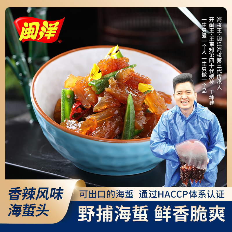 闽洋即食海蜇头野捕海蜇