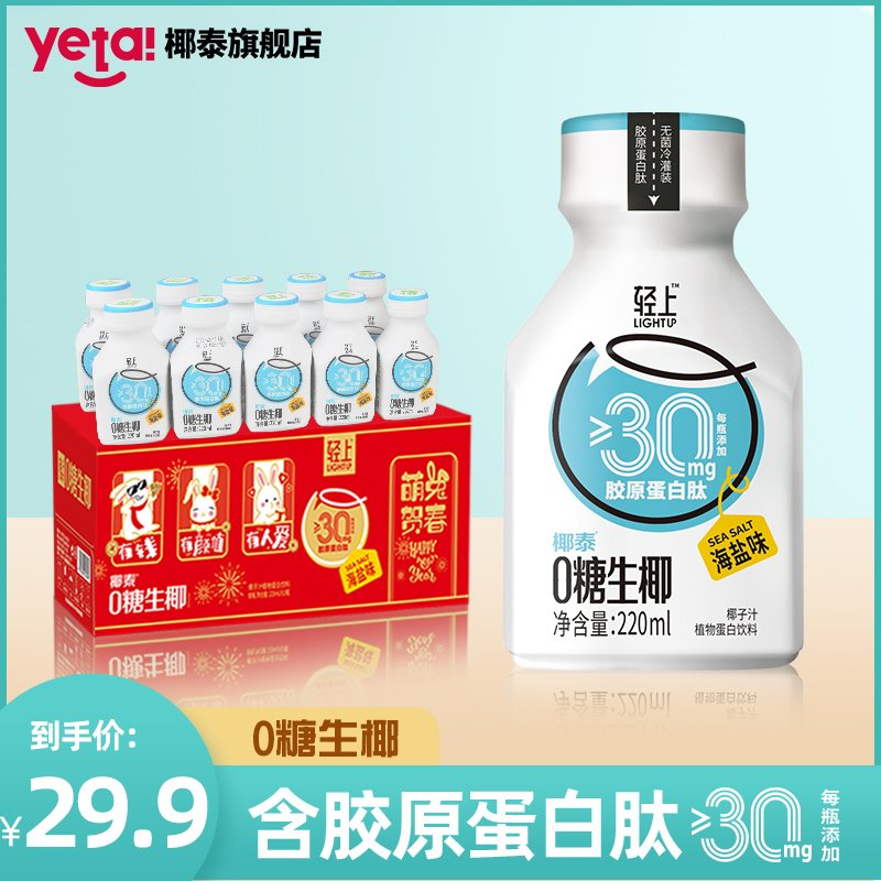 轻上0糖生椰汁椰子汁椰奶胶原蛋白肽椰乳饮料饮品220ml*10瓶整箱