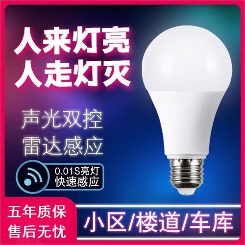 雷达感应灯声光控灯红外人体感应灯泡小区家用楼道走廊车库LED灯