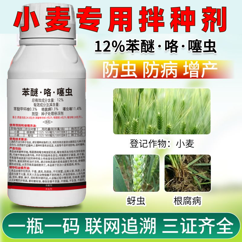 小麦拌种剂拌种药防虫苯醚咯噻虫嗪花生大蒜专用拌种剂种衣剂包衣