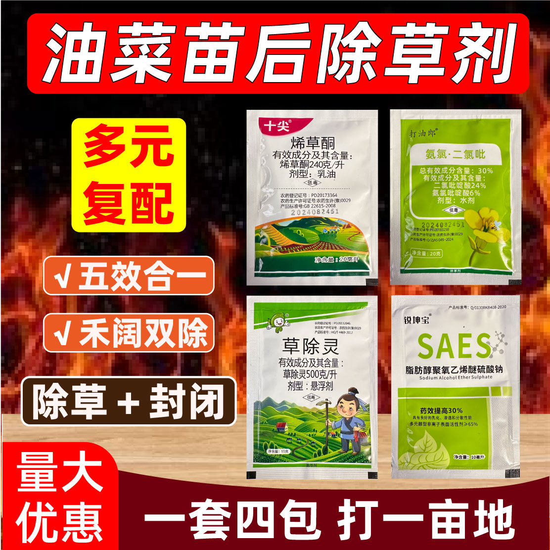 油菜地专用苗后除草剂菜籽封闭除草不伤甘蓝型春冬油菜田农药烂根