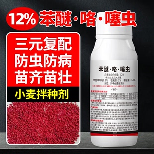 苯醚咯噻虫小麦拌种剂专用药花生大蒜马铃薯玉米大豆种衣剂拌种剂