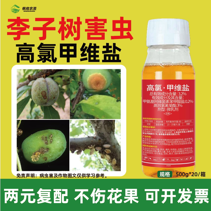 李子树杀虫专用药杀虫剂预防治虫卵蚜虫食心虫果蝇高氯甲维盐农药图片
