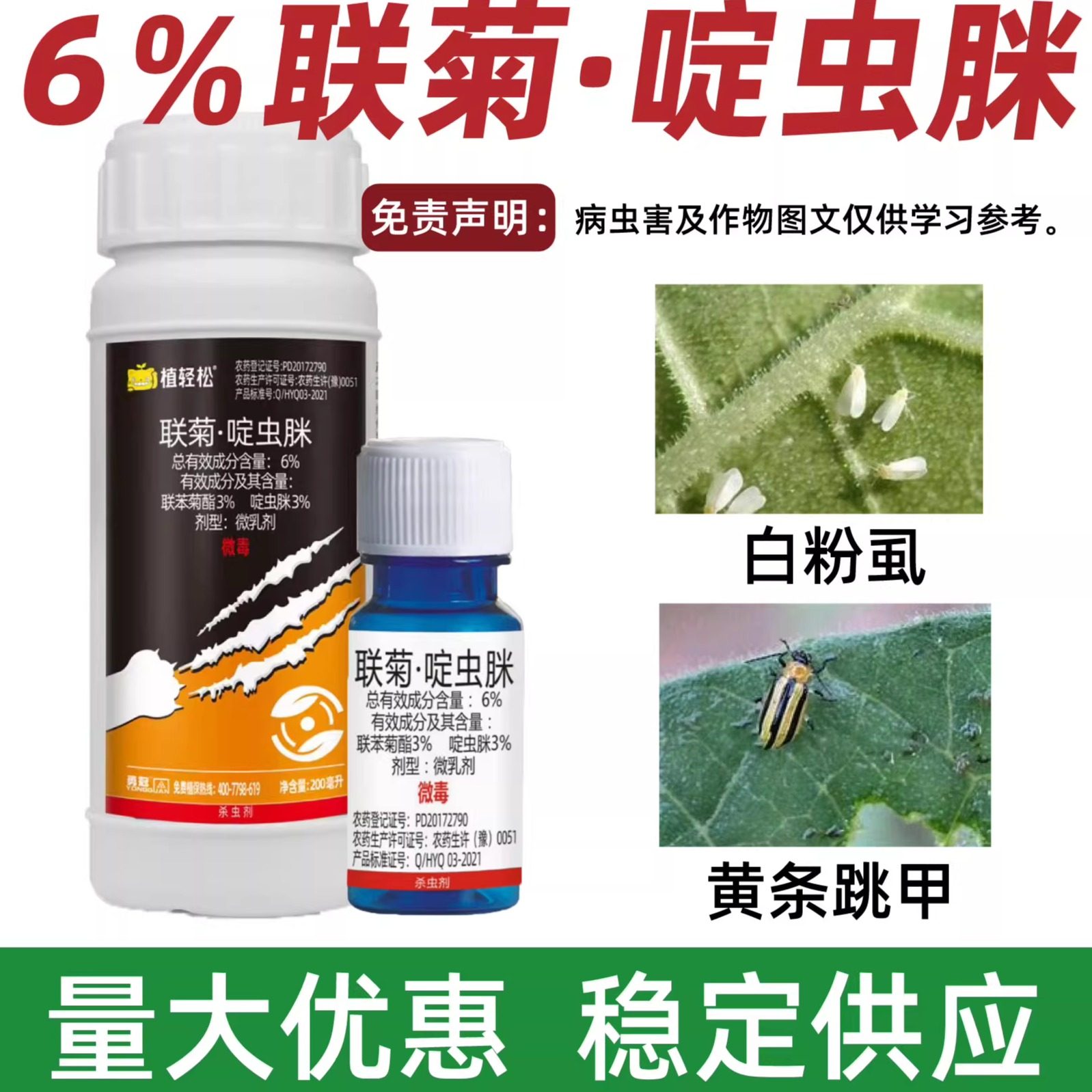 联菊啶虫脒联苯菊酯跳甲专用药油菜白菜黄条白粉虱抗性杀虫剂花卉