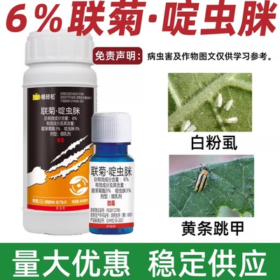 联菊啶虫脒联苯菊酯跳甲专用药油菜白菜黄条白粉虱抗性杀虫剂花卉